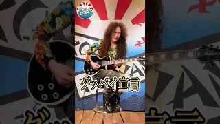 【マーティがガチ演奏】グッバイ宣言 弾いて踊ってみた【ROCK FUJIYAMA】#Shorts