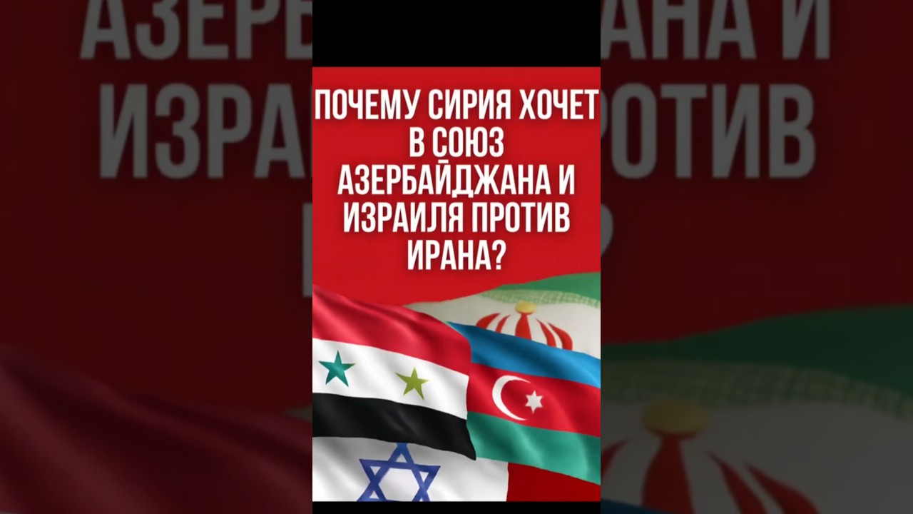 Почему Сирия хочет в союз Азербайджана и Израиля против Ирана?