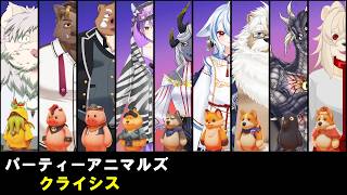 福禄さん主催パーティアニマルズクライシス大型コラボ！第４回【Vtuber/獅子野トト】