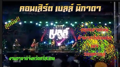 สุดมัน!! คอนเสิร์ต เบลล์ นิภาดา -กอดเสาเถียง ย้านรถไฟชนกัน เมา งานกาชาติจังหวัดศรีสะเกษ 02/01/63