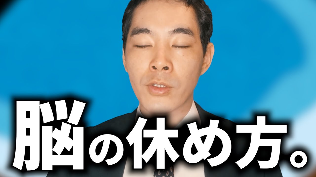 タフに仕事を続ける方法。【脳の休め方・疲れの取り方】【宋世羅流の瞑想】