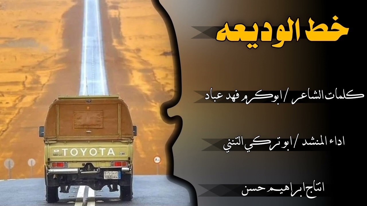 خط الوديعه كلمات الشاعر ابوكرم فهد عباد اداء ابو تركي التنني 2024حصريا