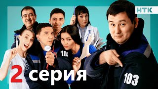 103 - 2 серия | ПРЕМЬЕРА СЕРИАЛА!