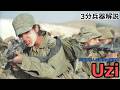 【3分兵器解説】イスラエル国防軍短機関銃 UZI ～砂漠が生んだ鋼鉄の護身刀～