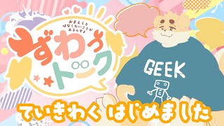 【ずわいたくみ】ずわっトーク【定期雑談】　再開編(途中できれた)