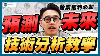 股票技術分析2024，7分鐘了解：技術分析、K線型態、技術指標，Ｋ線圖怎麼看｜學吧，新手股票入門教學