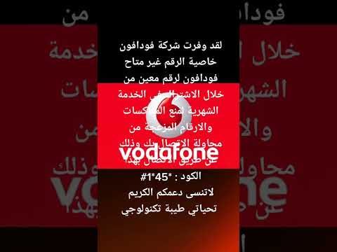 تفعيل خاصية الرقم غير متاح فودافون