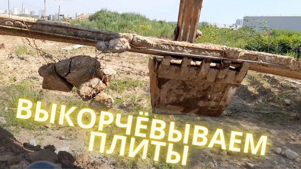 Убираем бетонные плиты / Removing concrete slabs