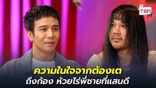 ความในใจจากต้องเต ถึงก้อง ห้วยไร่พี่ชายที่แสนดี | ตีสิบเดย์ HIGHLIGHT