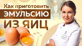 ЭМУЛЬСИЯ из ЯИЦ – Основы приготовления ДЕСЕРТОВ