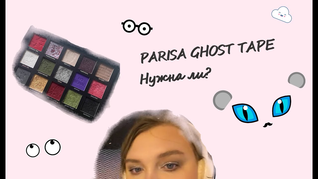 Обзор на Parisa Cosmetics Ghost Tape 1 YouTube