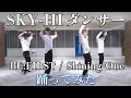【SKY-HIダンサーが踊ってみた】BE:FIRST / Shining One