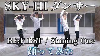 【SKY-HIダンサーが踊ってみた】BE:FIRST / Shining One