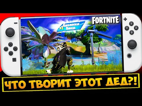 👴 ЧТО ТВОРИТ ЭТОТ ДЕД В ФОРТНАЙТ НА НИНТЕНДО СВИТЧ 3 ГЛАВА 4 СЕЗОН / NINTENDO SWITCH FORTNITE