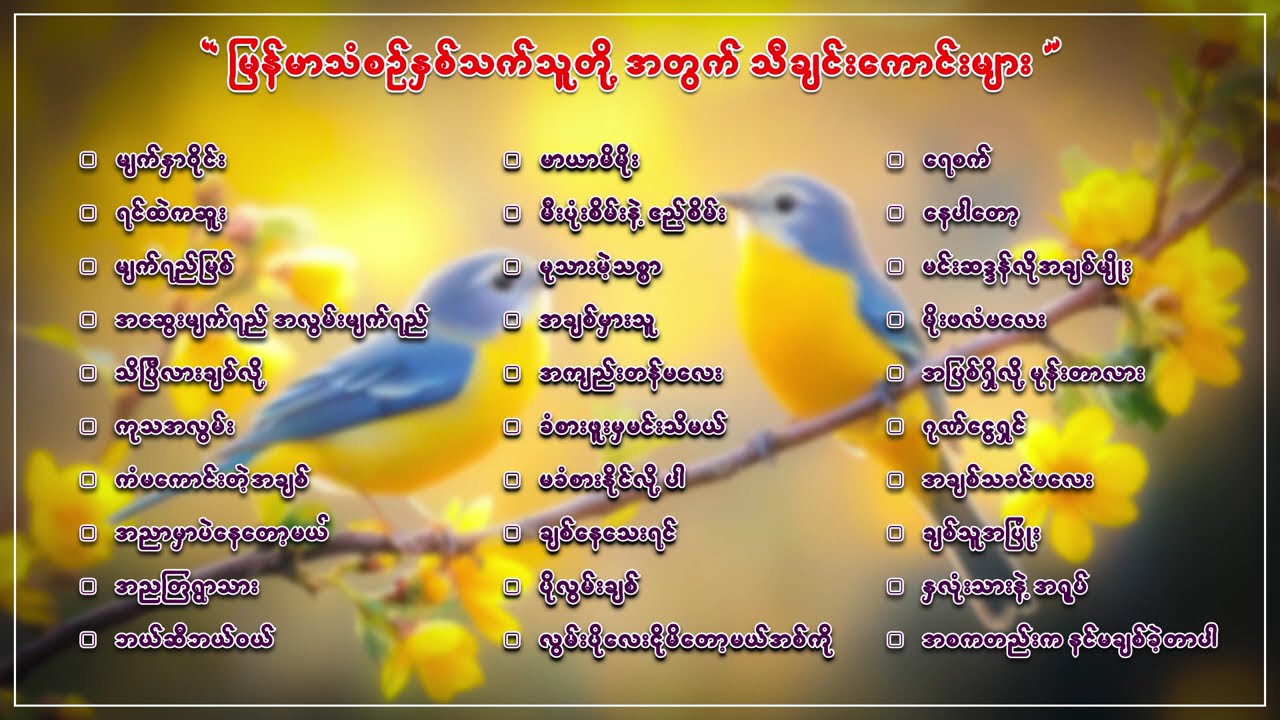 အကောင်းတ့ကာအကောင်းဆုံး မြန်မာသံစဉ်တေးသီချင်းများ
