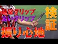 通常グリップvs太いグリップ!振り心地はどっちが良い?!【検証】