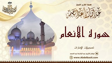 الشيخ عبد الباسط عبد الصمد | سورة الأنعام (2) | تسجيلات الإمارات