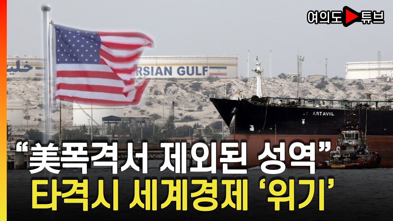 [여의도튜브] 이란 석유수출 90% 담당 인프라..이스라엘 조차 '금지선' / 머니투데이방송