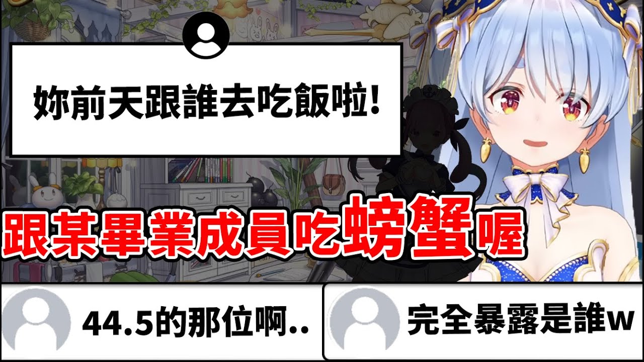 兔子跟某holo畢業成員去吃飯了...？