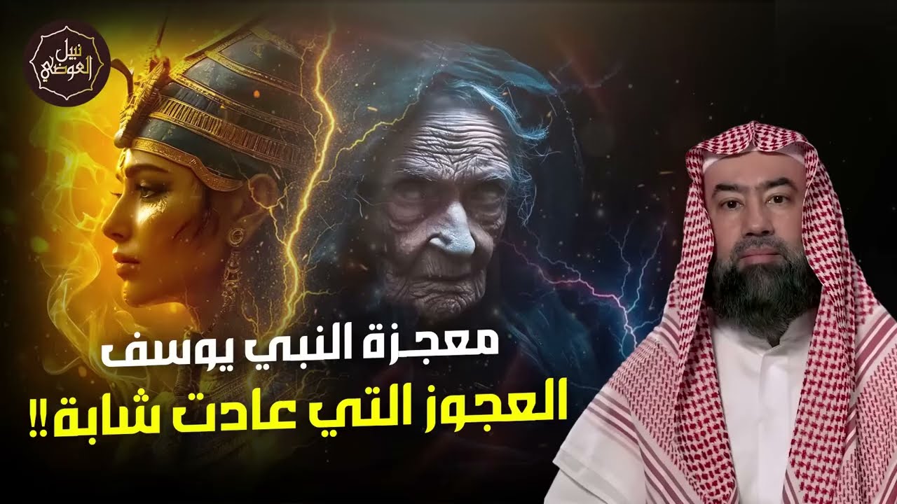 نبيل العوضي ¦  قصة يوسف الصديق عليه السلام و معجزة العجوز التي عادت شابة