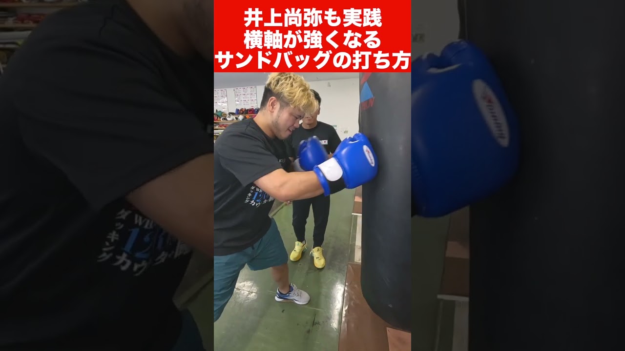 Beginner to Intermediate] Naoya Inoue also practices this punching