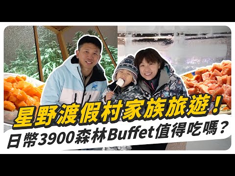 北海道星野渡假村家庭旅遊！日幣3900的森林餐廳自助餐值得吃嗎？！