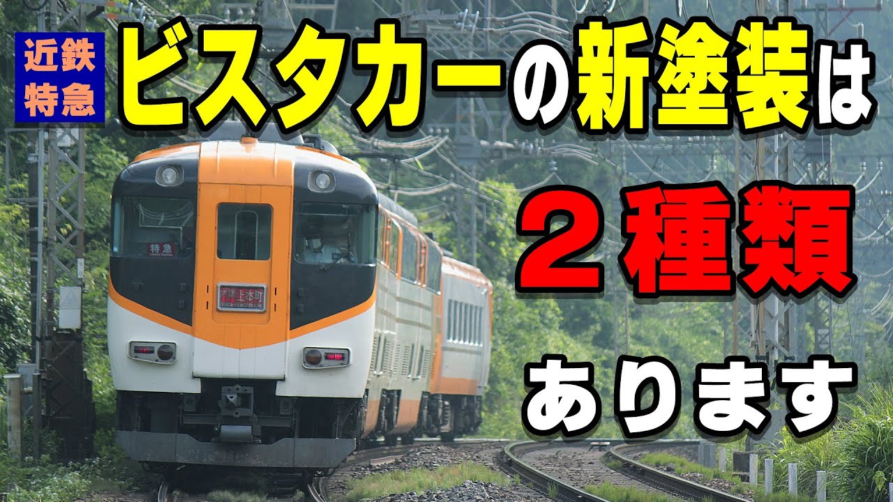 実は【2種類ある】近鉄【ビスタカー】の塗装パターン - YouTube