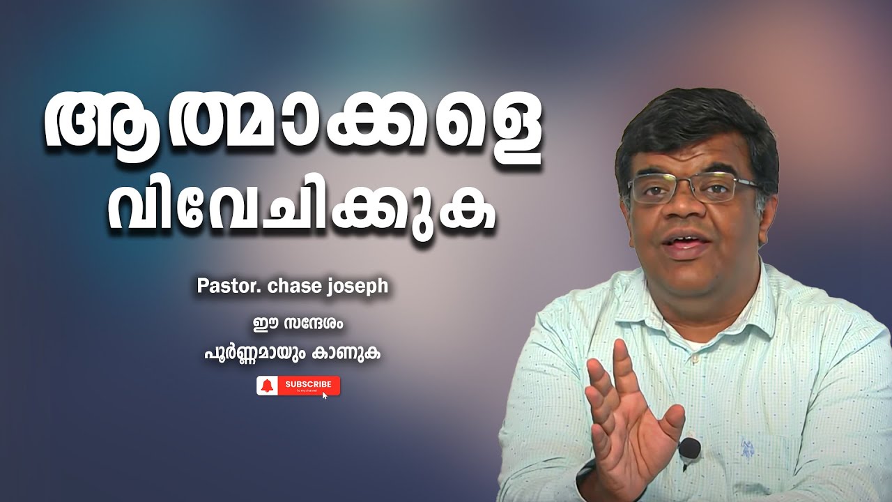 Pastor. Chase Joseph. Malayalam Christian Message 2024 .  ആത്മാക്കളെ വിവേചിക്കുക