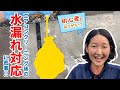 エアコンクリーニング後の水漏れ対応に密着！【ハウスクリーニング独立・開業】