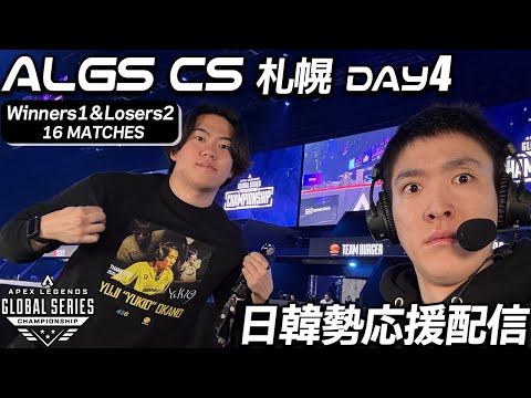 ALGS CS札幌会場ｳｫﾁﾊﾟ AN贔屓視点 day4