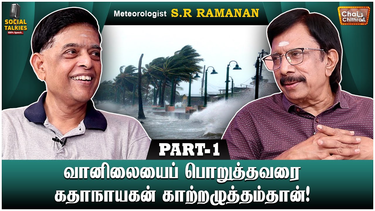 R Ramanan Mic வெப்பச்சலனம் என்பது என்ன? Meteorologist S.R Ramanan Interview | CWC ...