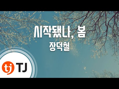 [TJ노래방 / 여자키] 시작됐나, 봄 - 장덕철 / TJ Karaoke