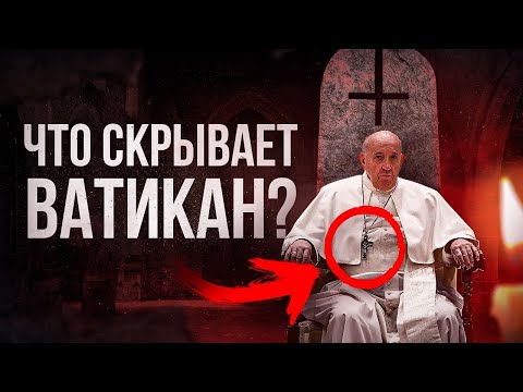 Тайны И Знаки Ватикана. Что От Нас Скрывает Папа Римский - Большой Документальный Фильм