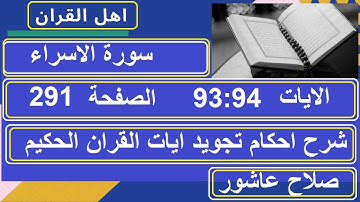 شرح احكام تجويد القران الكريم سورة الاسراء الايات  93:94 #قران_احكام_تجويد