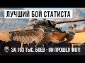 ЛУЧШИЙ БОЙ СТАТИСТА ЗА 103К БОЕВ, ОН ПРОШЕЛ WORLD OF TANKS!