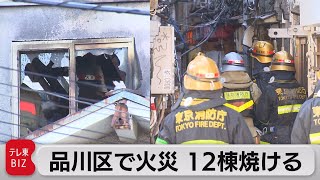 東京・品川区で12棟が焼ける火災（2023年11月21日）