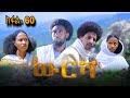 ውርሻ | Wresha - 60ኛ ክፍል 2025 ትግርኛ ድራማ
