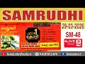 KERALA LOTTERY RESULT LIVE SAMRUDHI Bhagyakuri SM48 Kerala Lottery Result Today 29 03 2026 TodayLIVE KERALA LOTTERY RESULT LIVE SAMRUDHI Bhagyakuri SM48 Kerala Lottery Result Today 29 03 2026 TodayLIVE