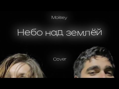 Небо над землёй  | Cover | 🌸 | Полная версия | 🥀🎶