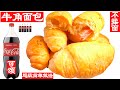 牛角包！火遍日本的鹽可頌Croissant ，不用黃油，手工操作，看我怎樣用可口可樂（Coca-Cola ）製作火腿腸羊角麵包，不用揉麵，酥脆掉渣拉絲，擋不住的誘惑，簡單做法詳細解說，新手零失敗