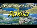 Архыз. Дуккинские озёра. Кавказ. / Arkhyz. Dukkinsky lakes. Caucasus.