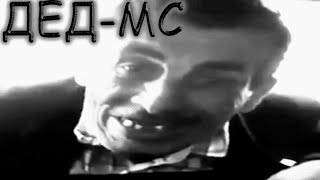 ДЕД – MC