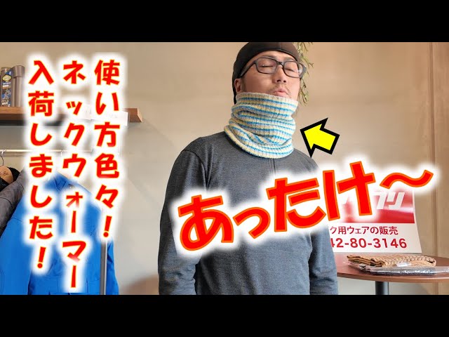 冬の必需品!!】久々にMaxFritzのネックウォーマー入荷しました