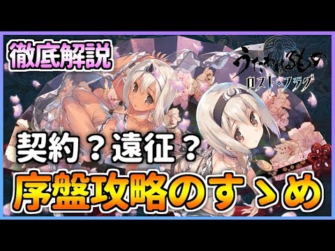 うたわれるもの ロストフラグ 序盤攻略で気にすること キャラ強化や遠征について ロスフラ Youtube うたわれるもの ロストフラグ 序盤攻略で気にすること キャラ強化や遠征について ロスフラ Youtube