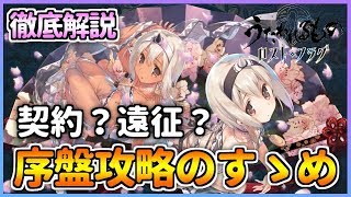 【うたわれるもの ロストフラグ】序盤攻略で気にすること！キャラ強化や遠征について！【ロスフラ】