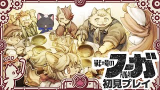 【#戦場のフーガ 】もふもふ鬱ゲー？完全初見プレイ！#6