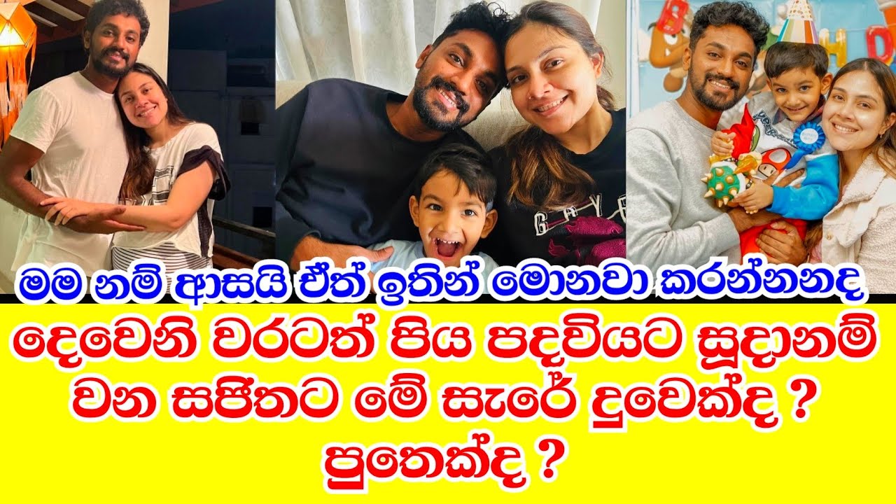 සජිතට මෙදා සැරේ දුවෙක්ද? පුතෙක්ද ? sajitha anthony & buvi family