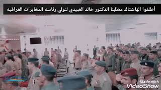 الدكتور خالد العبيدي رئيس المخابرات العراقيه