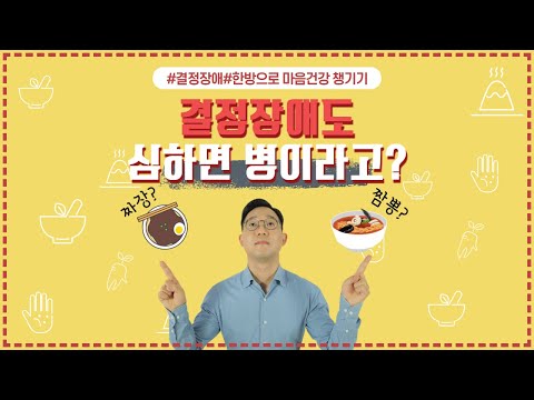 [강박] 결정장애도 심하면 병이라구? ㅣ 강박증 (한음 한방신경정신과 한의원)