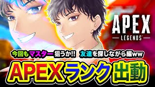 【APEXランク】おまたせ！今回もマスター狙いますかッ！友達を探しつつガンガン行くぜぃ編！【ハセシン】Apex Legends